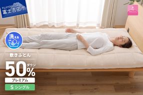 【甲州羽毛ふとん】高反発洗えるダウンエアー敷きふとんプレミアム（シングル）高反発 シングル 洗える 敷布団 寝具 山梨 富士吉田