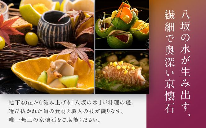 【祗園 末友】季節の懐石 ペアお食事券 ランチまたはディナー|京都 料亭 人気店 食事券[ 懐石 料亭 京料理 ランチ ディナー 食事券 2人 美食 グルメ 人気 おすすめ 記念 お祝い 旅行 観光 食事 ふるさと納税 ] 261009_A-LA054