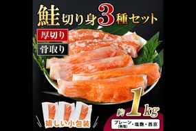 厚切り 骨なし 鮭 切身 3種 セット(合計約1kg)皮付き 小分け 真空包装 骨とり 骨取り済 カット済 簡単 魚 冷凍 お弁当 塩麴 西京 ミックス【AW-123】【丸正水産】
