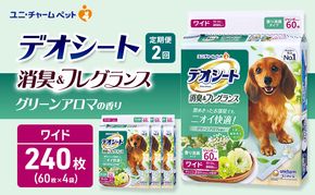 【定期便2回】デオシート 消臭&フレグランス グリーンアロマの香り ワイド 60枚×4 ペットシーツ ペットシート トイレ 犬 犬用トイレ ペット 清潔 ユニ・チャーム 愛犬用 ペット用品 2ヶ月連続お届け
