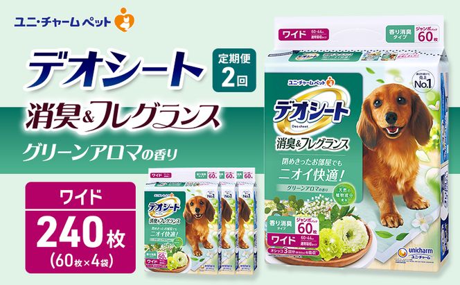 【定期便2回】デオシート 消臭&フレグランス グリーンアロマの香り ワイド 60枚×4 ペットシーツ ペットシート トイレ 犬 犬用トイレ ペット 清潔 ユニ・チャーム 愛犬用 ペット用品 2ヶ月連続お届け