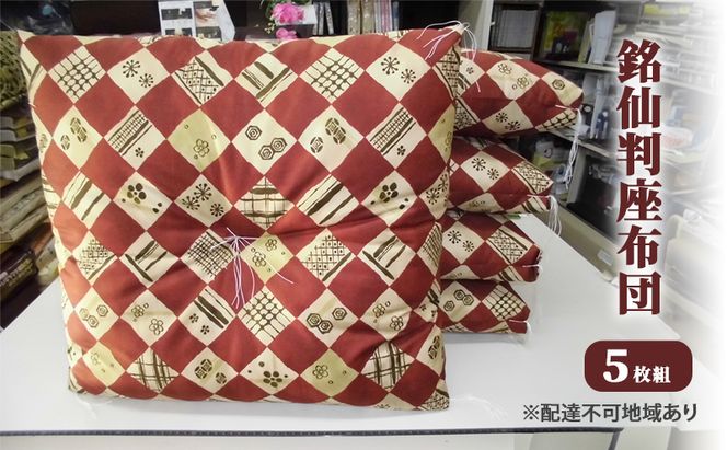 銘仙判 座布団 5枚組 雑貨 日用品 