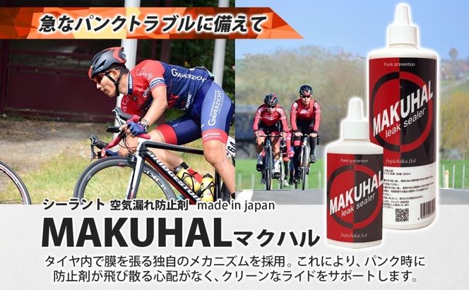パンク防止剤 MAKUHAL 137ml 自転車 チューブレス タイヤ パンク 修理 キット 自転車 ロード 漕ぐ 走る チューブ ゴム ロードバイク マクハル 施工 タイヤ 有限会社 フジチカ