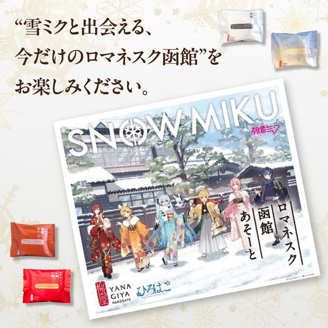 【雪ミクパッケージ】『ロマネスク函館 あそーと』 8枚（各種2枚×4種類）_HD070-003