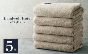G3297 Landwell Hotel バスタオル グレー 5枚 【タオル 泉州タオル 単色 吸水 普段使い 無地 シンプル 日用品 ふわふわ ふかふか 家族 ファミリー】