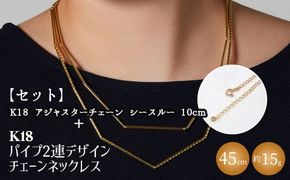【セット】K18　パイプ2連デザインチェーンネックレス/K18アジャスターチェーンシースルー 10cm ※沖縄への配送不可