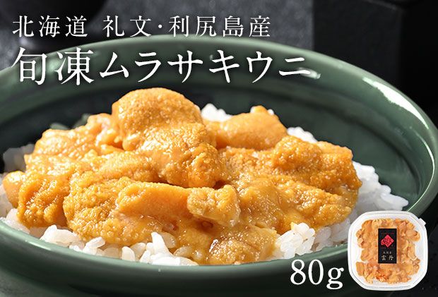 北海道礼文島産 旬凍キタムラサキウニ80g×1 魚貝類 雲丹 氷結 うに 