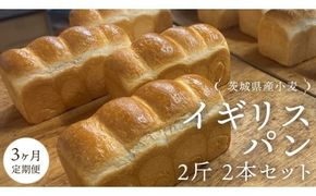 【 3ヶ月 定期便 】茨城県産 小麦の イギリスパン 2斤 2本 セット 食パン パン 小麦 冷凍 プレゼント ギフト [AU018ci]