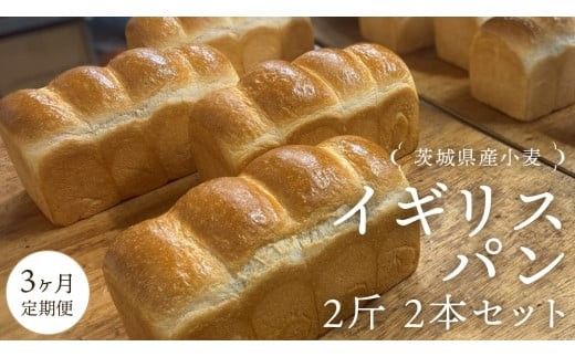 【 3ヶ月 定期便 】茨城県産 小麦の イギリスパン 2斤 2本 セット 食パン パン 小麦 冷凍 プレゼント ギフト [AU018ci]