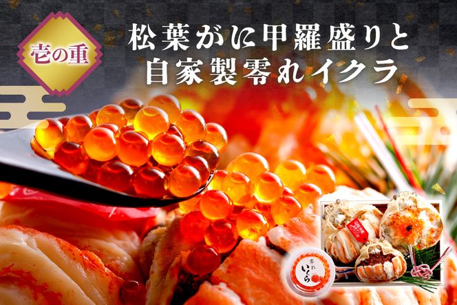 先行予約【数量限定】／まるごと松葉がにミニおせち【伽羅沙（がらしゃ）】「二段重」 海鮮おせち 蟹 冷凍 ふるさと納税 おせち料理 ふるさと納税 おせち 京都 ふるさと納税 おせち料理　OD00165