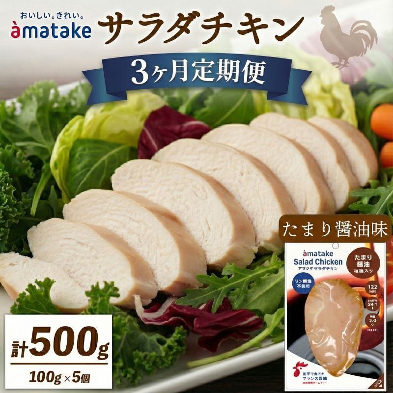 3ヶ月 定期便 サラダチキン アマタケ 100g × 5袋 たまり醤油味 3回 [amatake5000_1]