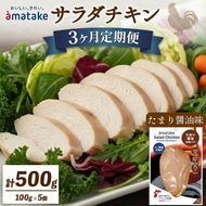 3ヶ月 定期便 サラダチキン アマタケ 100g × 5袋 たまり醤油味 3回 [amatake5000_1]