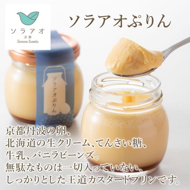 【ソラアオ】ぷりん詰め合わせセット（4個入り）| 京都 チーズケーキ専門店 人気セット［ 京都  とろ生プリン カスタードプリン スイーツ プリン 人気 おすすめ 洋菓子 お取り寄せ 通販 送料無料 ふるさと納税 ］ 261009_B-QW14