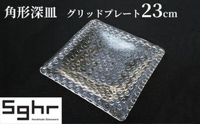 プレート 皿 グリッドプレート 23cm 深皿 食器 ガラス インテリア 工芸品 格子模様 ガラスプレート 人気のプレート 手作り 