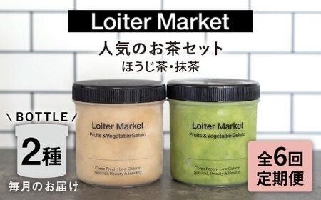 【全6回定期便】糸島で行列のできる アイスクリーム屋 ジェラート ボトル 2個 セット ： 人気の お茶 セット( 抹茶 , ほうじ茶 )糸島市 / LoiterMarket ロイターマーケット [AGD027] アイス クリーム アイスクリーム