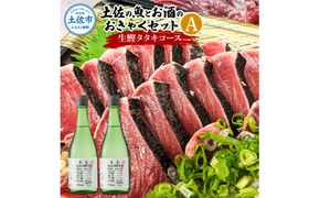 【先行予約】土佐の魚とお酒のおきゃくセット A（生鰹タタキコース）〈2027年3月上旬から2027年5月下旬発送〉生かつおの藁焼きタタキ（タレ・薬味付き）500～700g 3～5人前 わら焼き 純米吟醸生原酒 CEL-24 高知県 土佐市【さかなの森澤マル祐】[BQAM020]