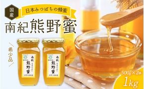 希少ハチミツ 南紀熊野蜜 1kg（500g×2個） / 古座川流域で採取した日本みつばちのはちみつ 南紀熊野蜜D はちみつ 国産 日本ミツバチ 【tkd203】