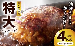 G3627 【冷凍のまま焼くだけ！】特大ハンバーグ 200g×20個【黒毛和牛入り BIGサイズ ハンバーグ 小分け 惣菜 冷凍 牛肉 豚肉 はんばーぐ 一人暮らし 時短 簡単調理 数量限定】