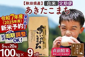 ※令和7年産 新米予約※《定期便9ヶ月》秋田県産 あきたこまち 100kg【白米】(5kg小分け袋) 2025年産 お届け周期調整可能 隔月に調整OK お米 藤岡農産|foap-11709