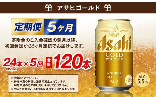 【5ヶ月定期便】 アサヒ ゴールド 350ml×24本（１ケース） | アサヒビール ビール 生ビール 缶ビール お酒 酒 アルコール 茨城県 守谷市