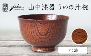 山中漆器 ういの汁椀 すり漆 欅 天然木 木製 椀 器 汁椀 お椀 漆器 伝統工芸 工芸品 国産 日本製  テーブルウェア 復興 震災 コロナ 能登半島地震復興支援 北陸新幹線 F6P-2364
