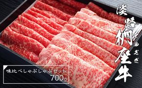 淡路椚座牛味比べしゃぶしゃぶセット700g　 牛しゃぶ