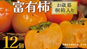 【 お歳暮 桐箱入り】富有柿 12個 【2025年12月上旬発送開始】(茨城県共通返礼品：大子町) 柿 かき カキ 果物 フルーツ 旬 季節限定 期間限定 贈答用 ギフト 贈り物