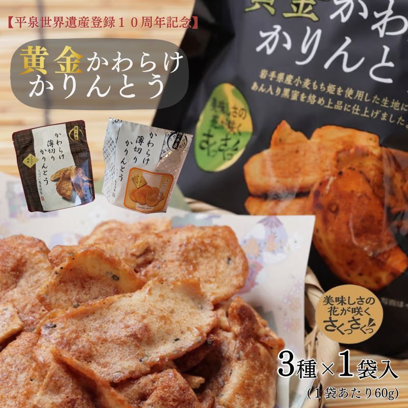 黄金かわらけかりんとう&チェダーチーズ味&あん入り黒蜜味 3種セット(各1袋×3種)[岩手県産もち小麦「もち姫」100%使用] 平泉世界遺産登録10周年記念 / かりんとう 菓子 お菓子 和菓子 おやつ スナック サクサク 甘い お土産 千葉恵製菓