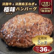 【定期便3ヶ月】極味ハンバーグ 150g×12個　淡路島 ハンバーグ