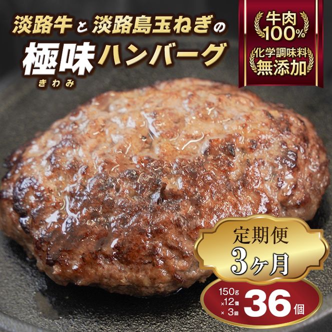 【定期便3ヶ月】極味ハンバーグ 150g×12個　淡路島 ハンバーグ