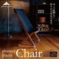 pioneer plants / Chair | 伊那市 信州 長野 ふるさと納税 木製品 木 椅子 いす イス チェア 無垢 ゆったり クリ【230-04】