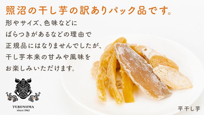 【 スピード発送 】 訳あり 干し芋  「 もったいなイモ 」 平干し ＆ 丸干し 1.1kg  ( 平干し 300g × 3パック 丸干し 200g×1パック ) さつまいも ほしいも ほし芋 いも 照沼 食物繊維 和菓子 和スイーツ  スピード配送