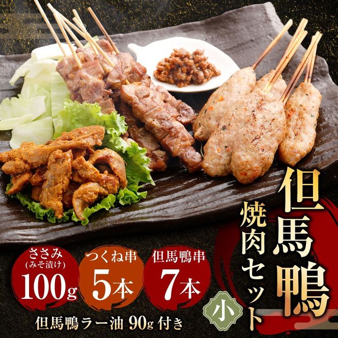 【ふるさと納税】但馬鴨焼肉セット（小）串焼き 但馬鴨 鴨肉 お肉 肉 鴨 焼鳥 焼き鳥 焼肉 バーベキュー 鴨串 つくね つくね串 ささみ 味噌漬け ラー油 国産 真空包装 冷凍 お取り寄せ セット 食べ比べ 【配送不可地域：離島】【1435073】 兵庫県 新温泉町 送料無料