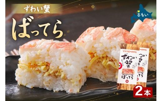 留萌蛇の目名物「ずわい蟹ばってら」2本  バッテラ ボイル 蟹 かに 自家製 北海道 留萌 蛇の目 寿司 押し寿司 名物 R028-012