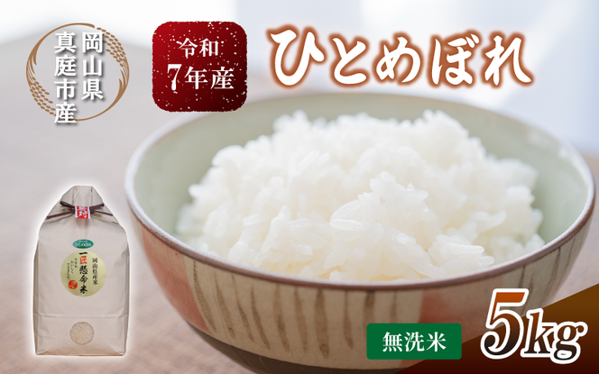 令和7年産 真庭市産 ひとめぼれ 無洗米 5kg / お米 岡山県 真庭市 無洗米 米 ひとめぼれ 人気 2025年産 【tkns003-01-cho】
