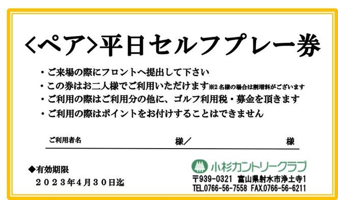 【小杉カントリークラブ 】ペア平日セルフプレー券