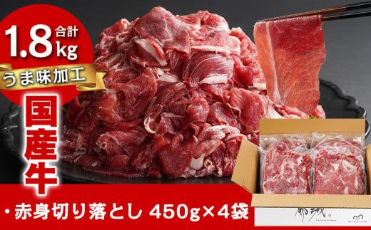 国産牛赤身切り落とし1.8kg(うま味加工)_12-3609_(都城市) 国産牛 赤身 切落とし 450g×4袋 うま味加工 昆布だし 冷凍 牛肉 肉じゃが/牛丼/ハヤシライス/ビーフシチュー 秘伝の出汁