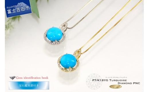 3ct 天然ターコイズ ダイヤモンド ペンダント[プラチナ][K18イエローゴールド]