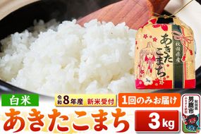 《令和8年産 新米受付》【白米】秋田県産 あきたこまち 3kg 秋田県 男鹿市 こまちライン [こまちライン あきたこまち ブランド米 お米 白米 精米 米どころ 秋田 秋田県産 新米 先行受付]|23_kml-030301s
