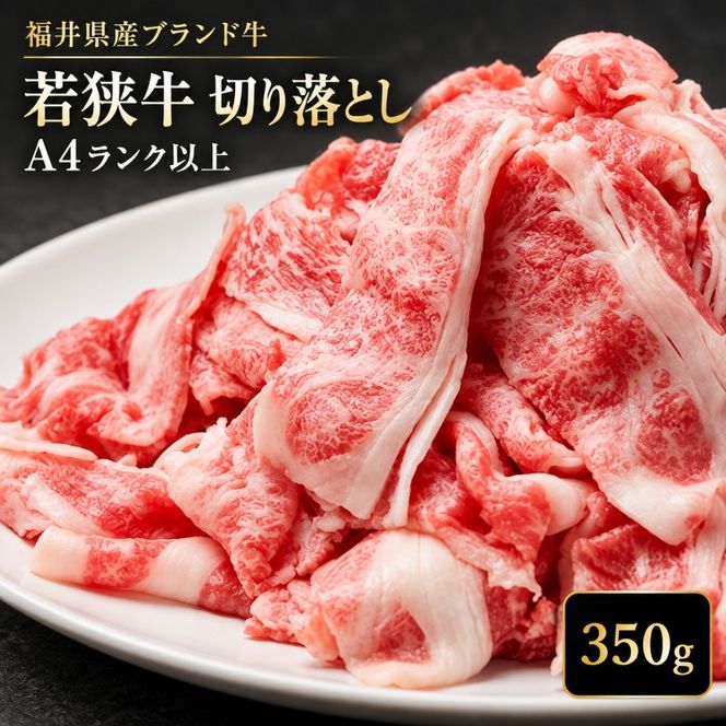 若狭牛バラ切り落し 350g（A4ランク以上） お肉 牛肉 黒毛和牛 和牛