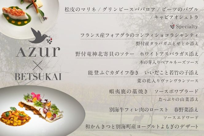 【西麻布 イノベーティブ】AZUR et MASA UEKI 「AZUR×別海町コース」食事券2名様【CC0000116】