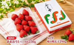いちご あまおう 福岡産 1パック 約250g＆ふくや 味の明太子 290g 配送不可 離島 果物類 苺 イチゴ 魚貝類 
