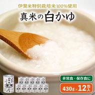 非常食・保存食に 伊賀米特別栽培米100％使用「真米の白かゆ」12缶入【ymnk0006】