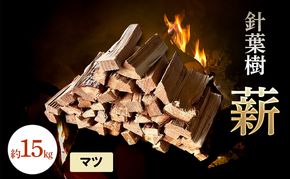 針葉樹 薪 約15kg マツ 松 アウトドア キャンプ 焚火 焚き火