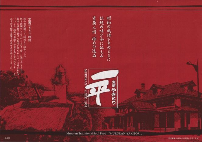 一平若草店監修 室蘭やきとり 炭火たれ焼き 10本 しお焼き 10本 MROA080