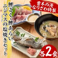 isa748 曽木の滝 なりざわ特製 鯉こく・鯉あらい・ニジマスの塩焼きセット(各2食) 鯉こく 鯉あらい ニジマス 塩焼き 川魚料理 川魚 郷土料理 和食 【やさしいまち】