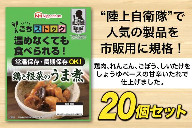 日本ハム 非常食 5年保存 防災食 鶏と根菜のうま煮 100g×20個 [日本ハムマーケティング 宮崎県 日向市 452060938] おかず 防災 備え 長期保存 備蓄 保存食 防災 常温 キャンプ 携帯 ニッポンハム