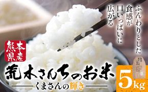令和8年産 米 お米 こめ 荒木さんちのお米 くまさんの輝き 5kg 荒木農産 熊本県産 御船町《30営業日以内に出荷予定(土日祝除く)》 コメ おこめ 熊本 御船 御船 白米 ごはん--mifune_arn_3_5kga---