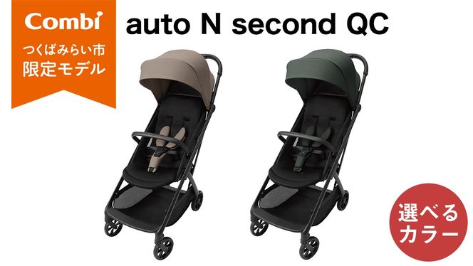 ＼選べるカラー／【コンビ】auto N second QC ウォームグレージュ（BE）119956 / ディープグリーン（GR）119957 ベビーカー b型 オートクローズ コンパクト 4歳まで ベビー用品 出産準備 出産