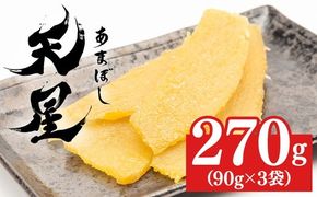干し芋 平干し 270g（90g×3袋）｜メディアで紹介 茨城県産 紅はるか 濃厚 甘い 高糖度 天星